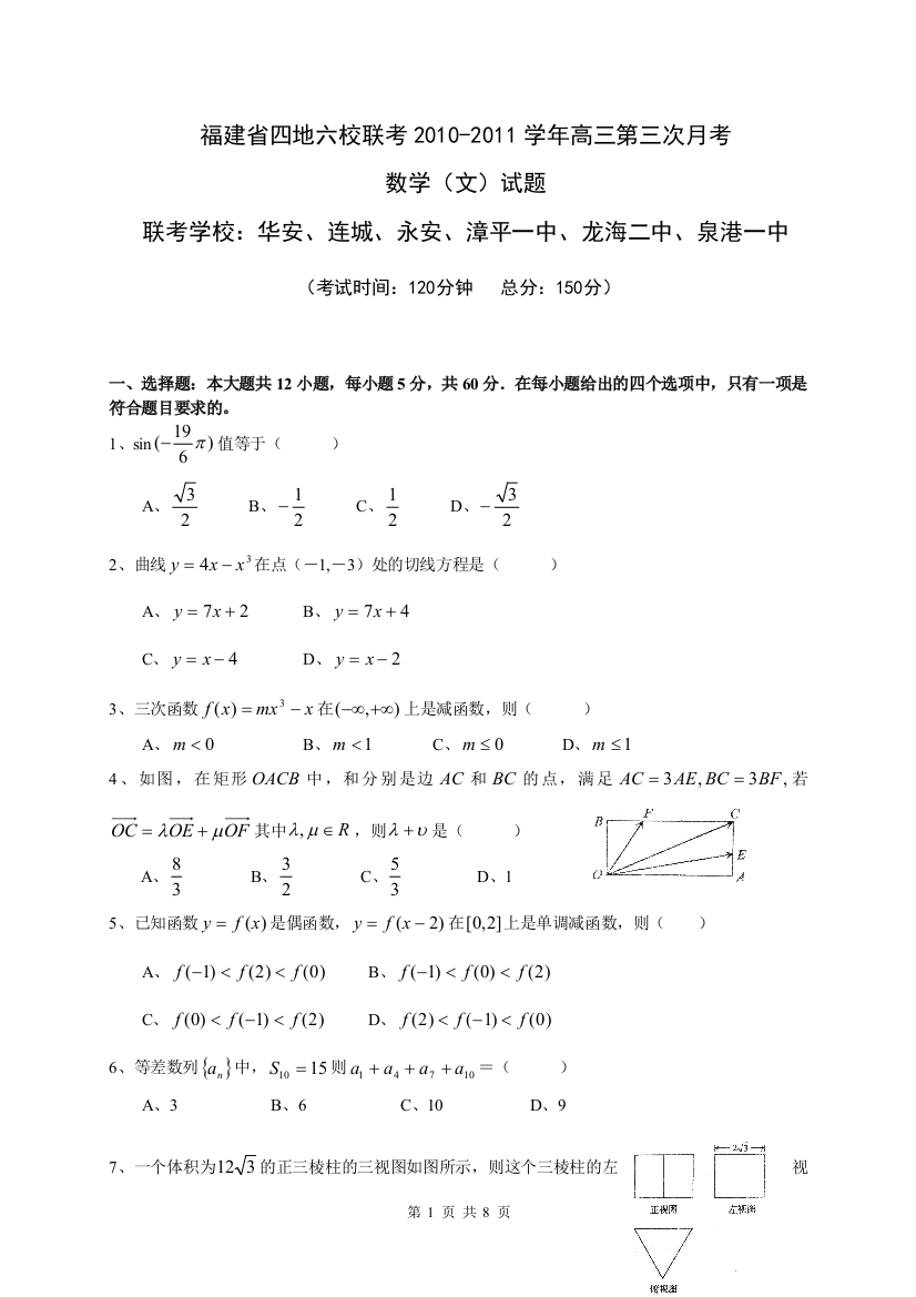 【小学中学教育精选】福建省四地六校联考2010-2011学年高三第三次月考文科