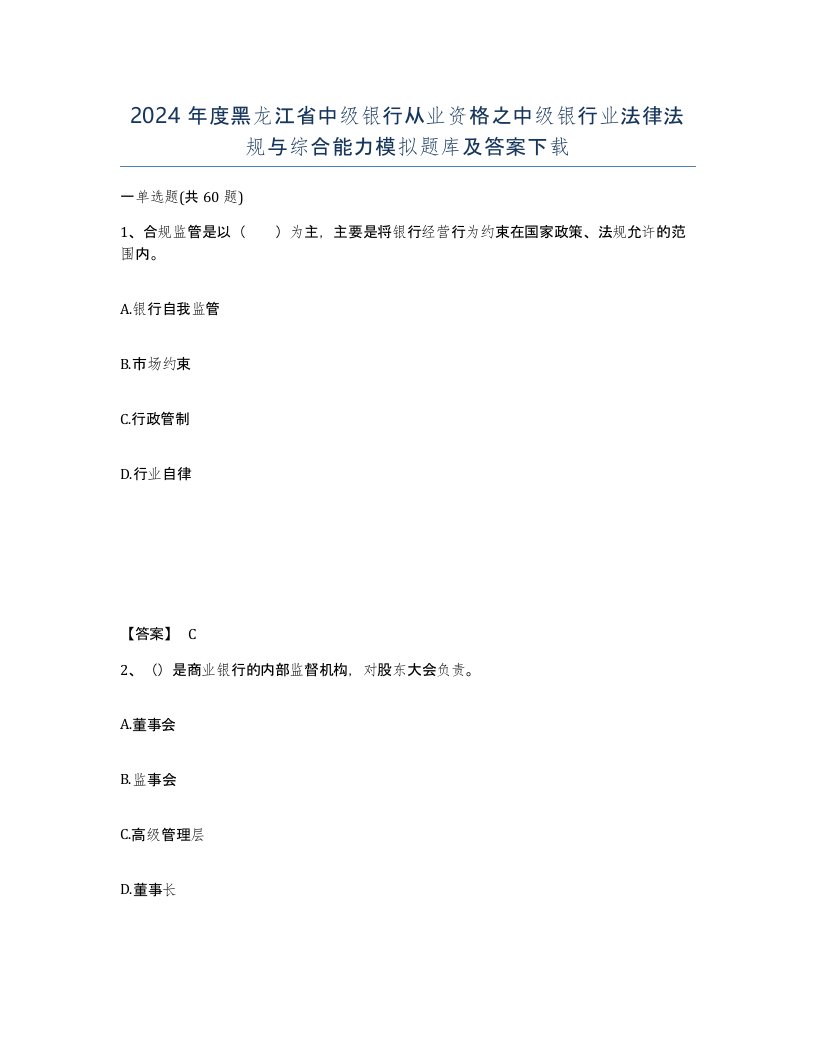 2024年度黑龙江省中级银行从业资格之中级银行业法律法规与综合能力模拟题库及答案