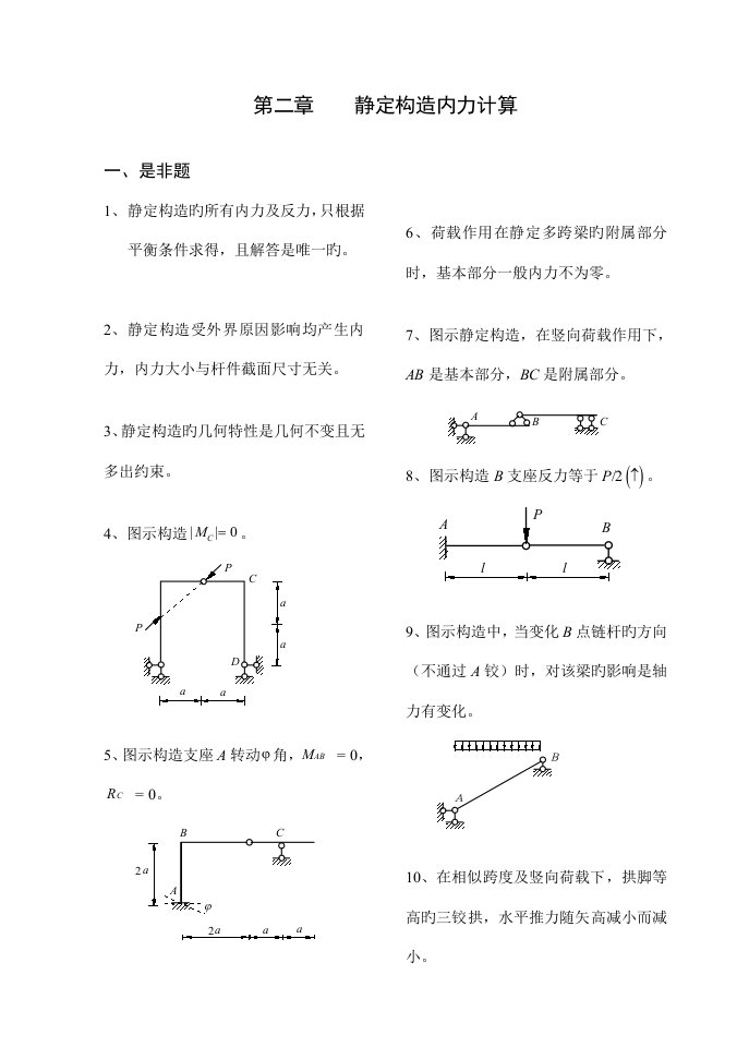 2023年度福州大学考研结构力学考试样题库静定结构内力