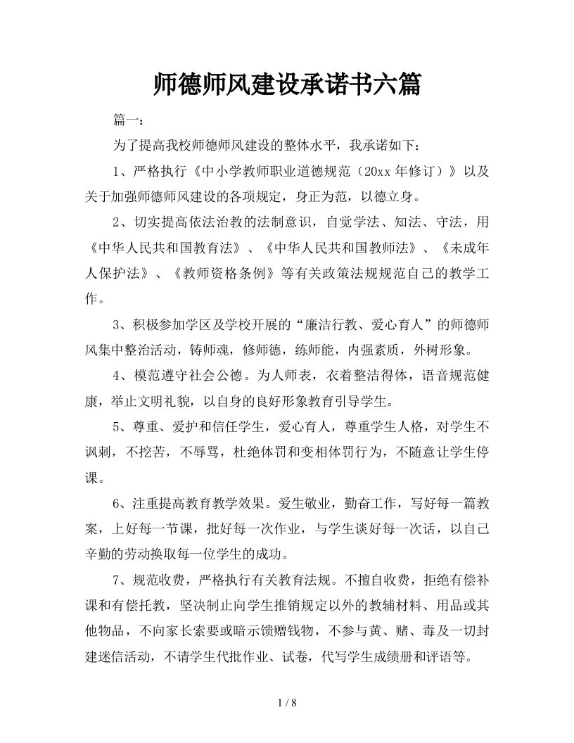 师德师风建设承诺书六篇新