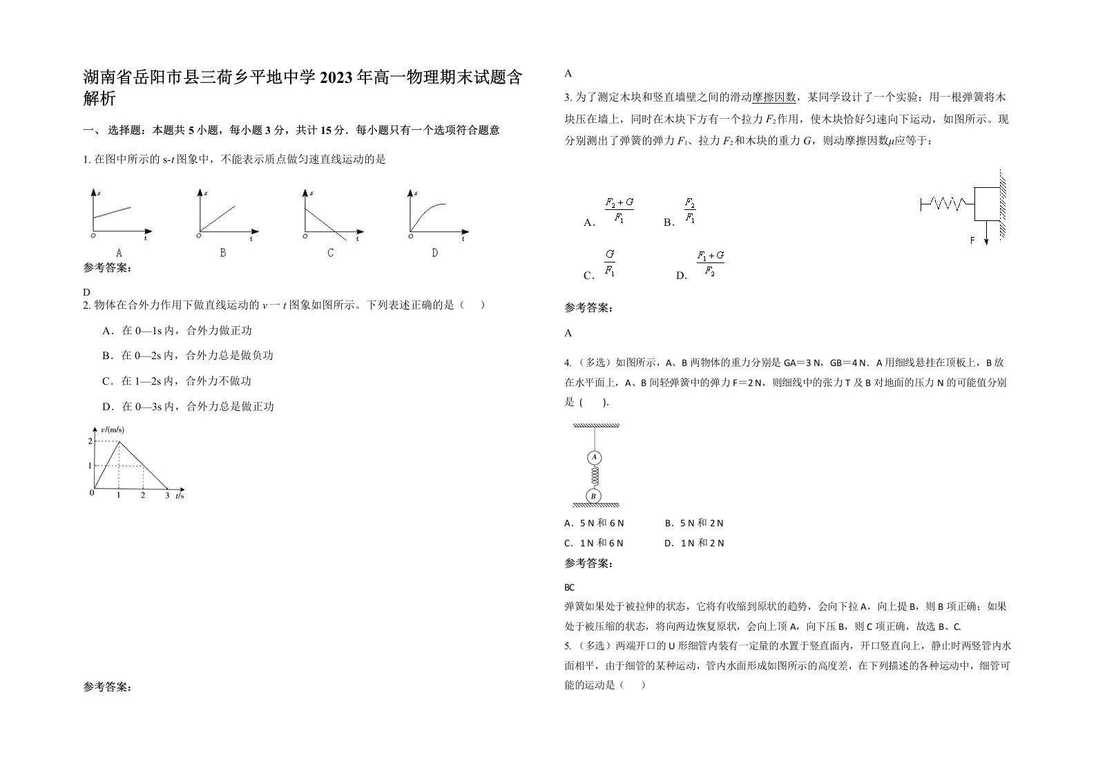 湖南省岳阳市县三荷乡平地中学2023年高一物理期末试题含解析