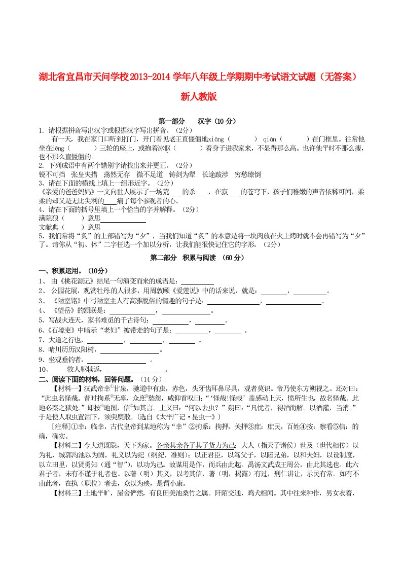 湖北省宜昌市天问学校2013-2014学年八年级语文上学期期中试题