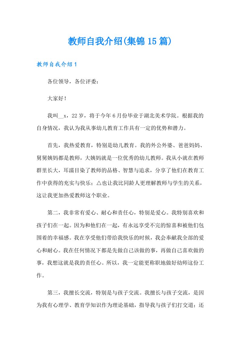 教师自我介绍(集锦15篇)