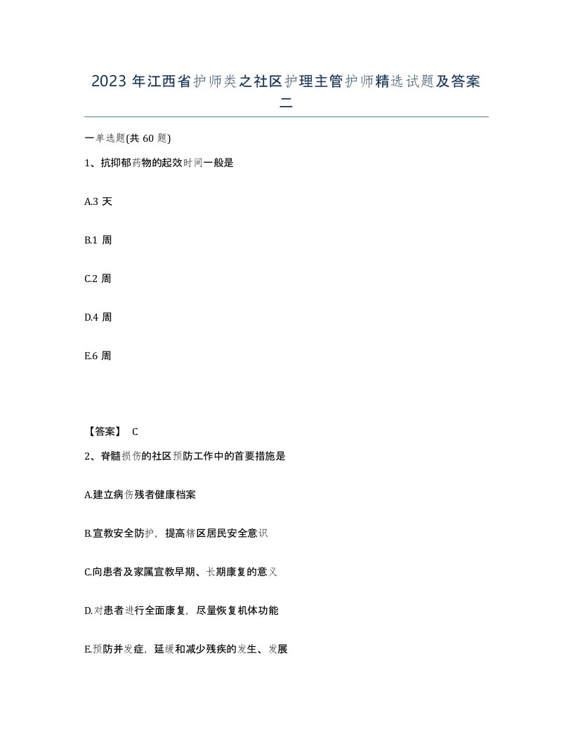 2023年江西省护师类之社区护理主管护师试题及答案二