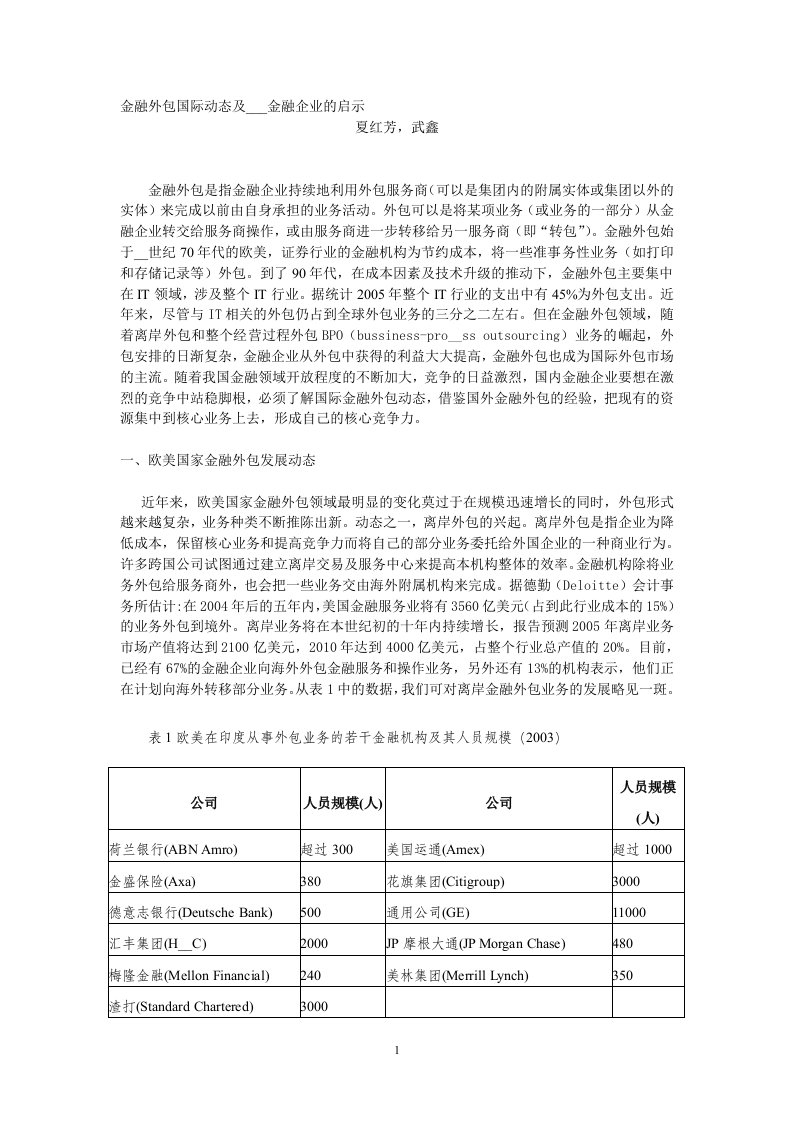 金融外包国际动态及对中国金融企业的启示