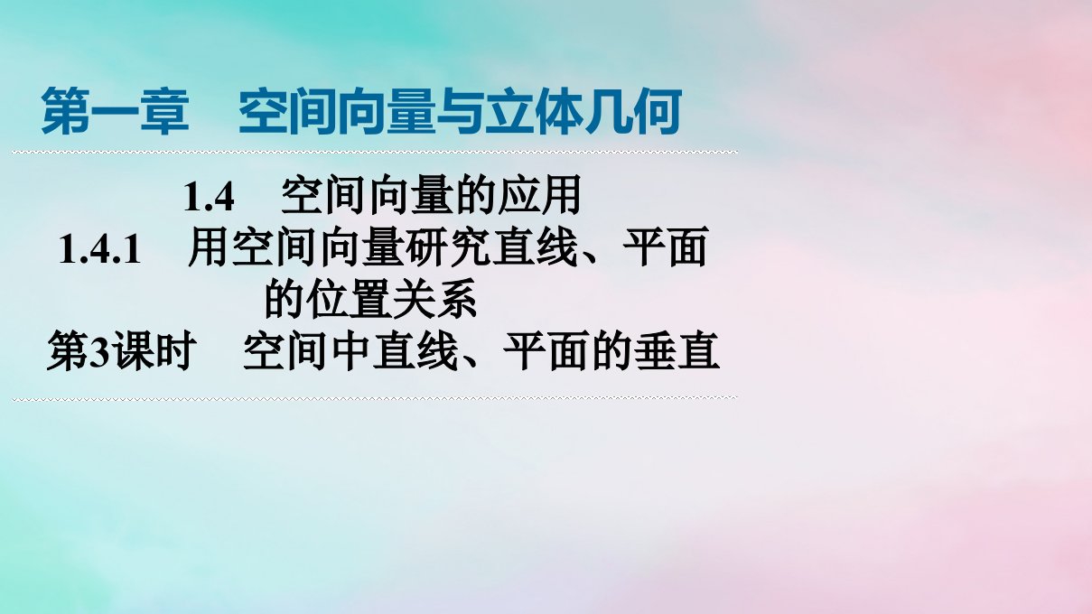 新教材2023年秋高中数学第1章空间向量与立体几何1.4空间向量的应用1.4.1用空间向量研究直线平面的位置关系第3课时空间中直线平面的垂直课件新人教A版选择性必修第一册