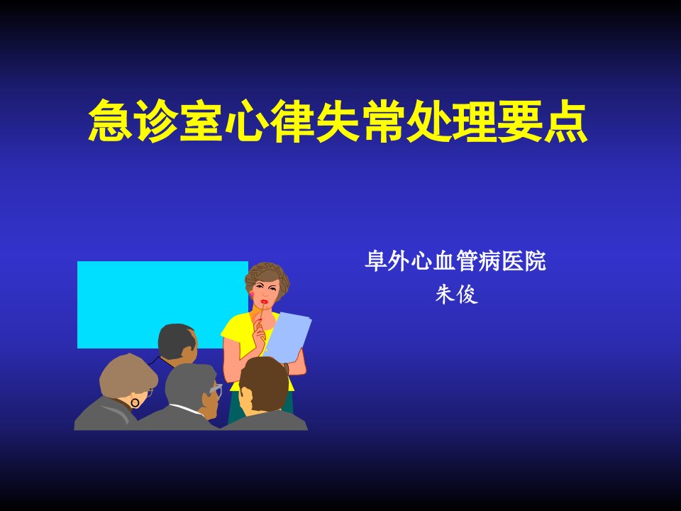 急诊室心律失常处理要点