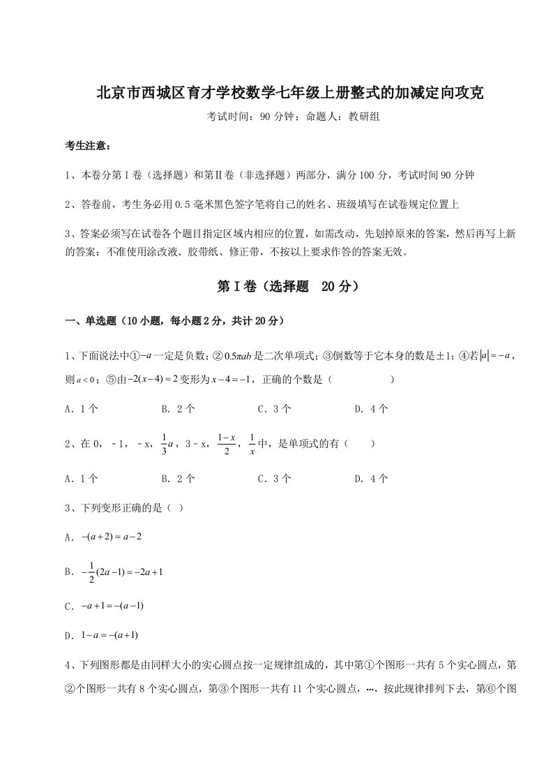 考点解析北京市西城区育才学校数学七年级上册整式的加减定向攻克试题（含详细解析）