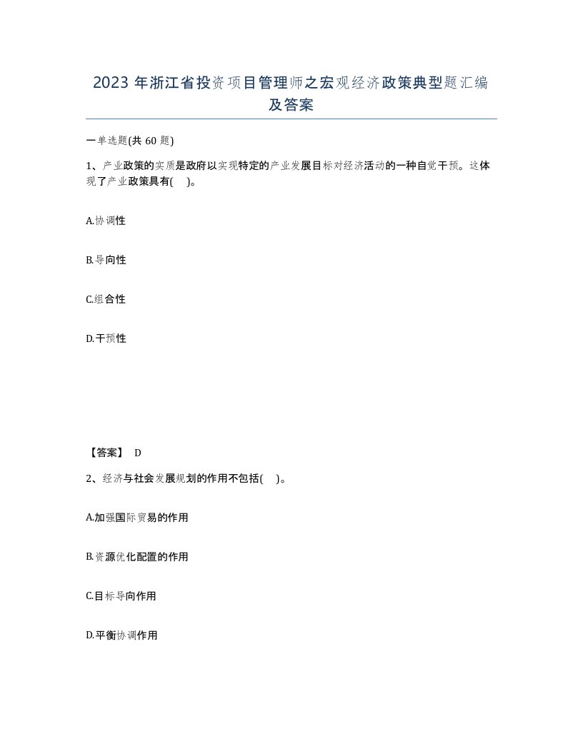 2023年浙江省投资项目管理师之宏观经济政策典型题汇编及答案