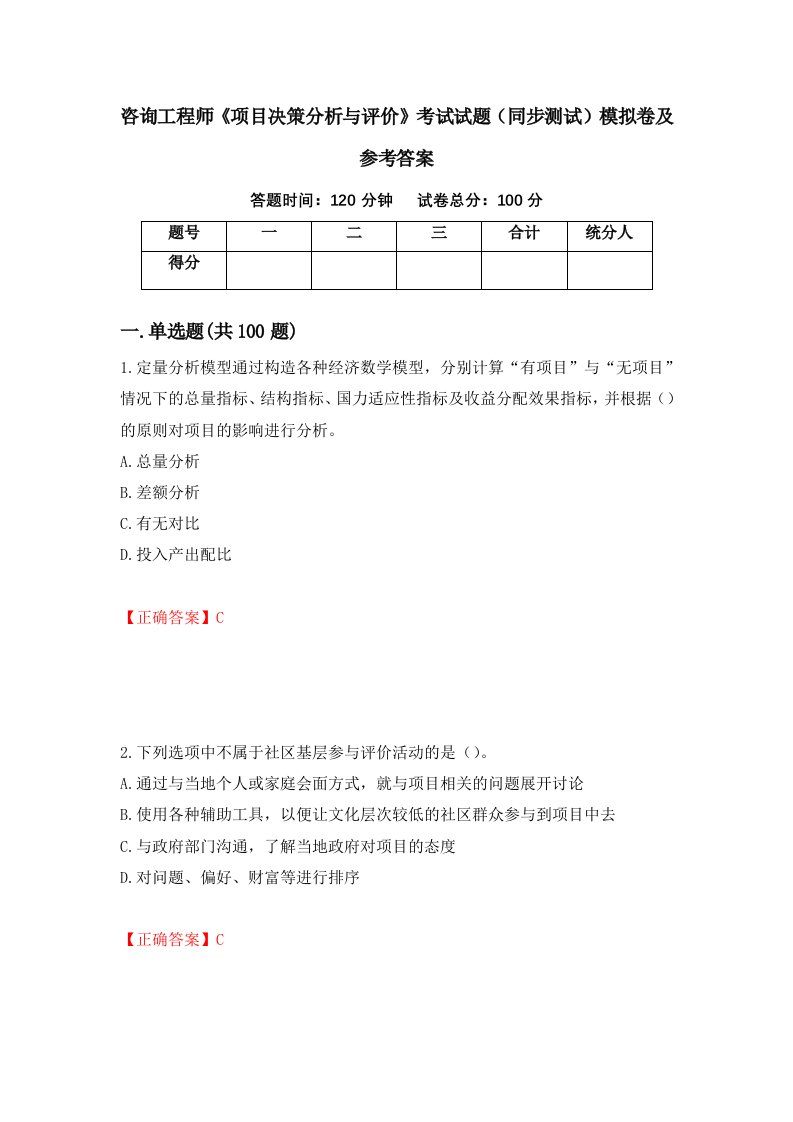 咨询工程师项目决策分析与评价考试试题同步测试模拟卷及参考答案94