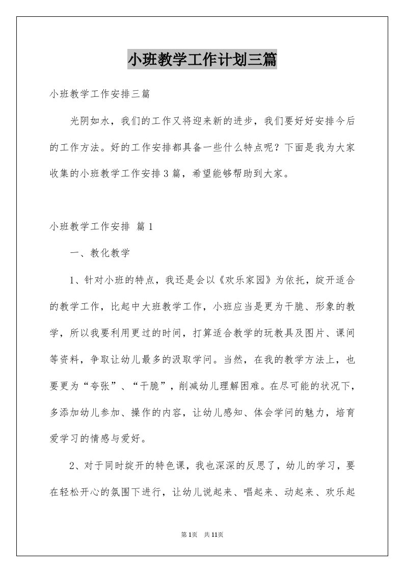 小班教学工作计划三篇精选