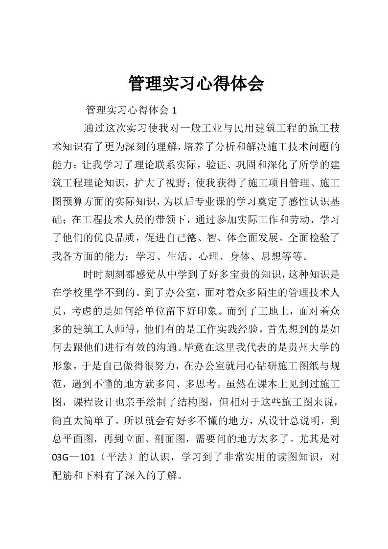 管理实习心得体会