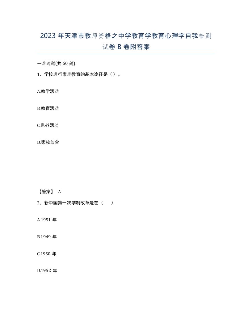 2023年天津市教师资格之中学教育学教育心理学自我检测试卷B卷附答案