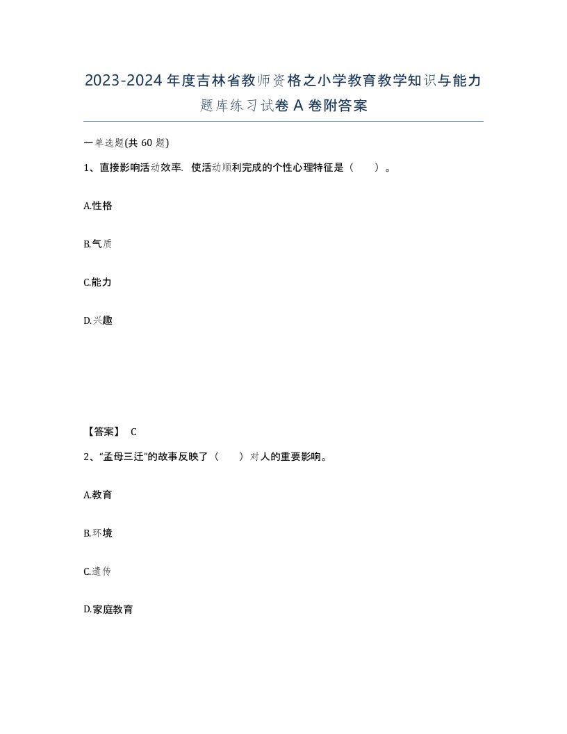 2023-2024年度吉林省教师资格之小学教育教学知识与能力题库练习试卷A卷附答案