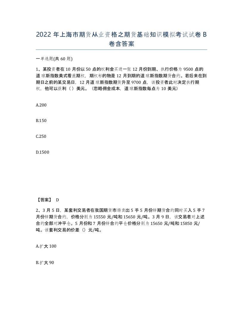 2022年上海市期货从业资格之期货基础知识模拟考试试卷B卷含答案