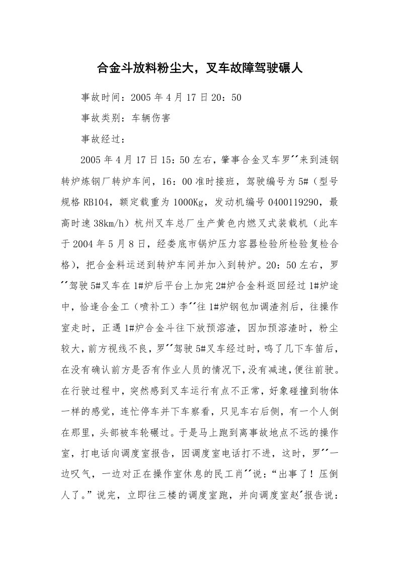 事故案例_案例分析_合金斗放料粉尘大，叉车故障驾驶碾人