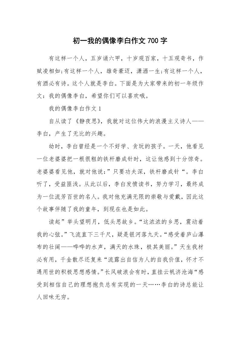 初一我的偶像李白作文700字