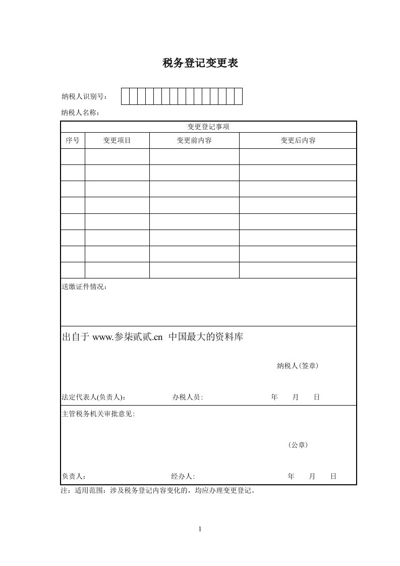 税务登记变更表（表格模板、DOC格式）