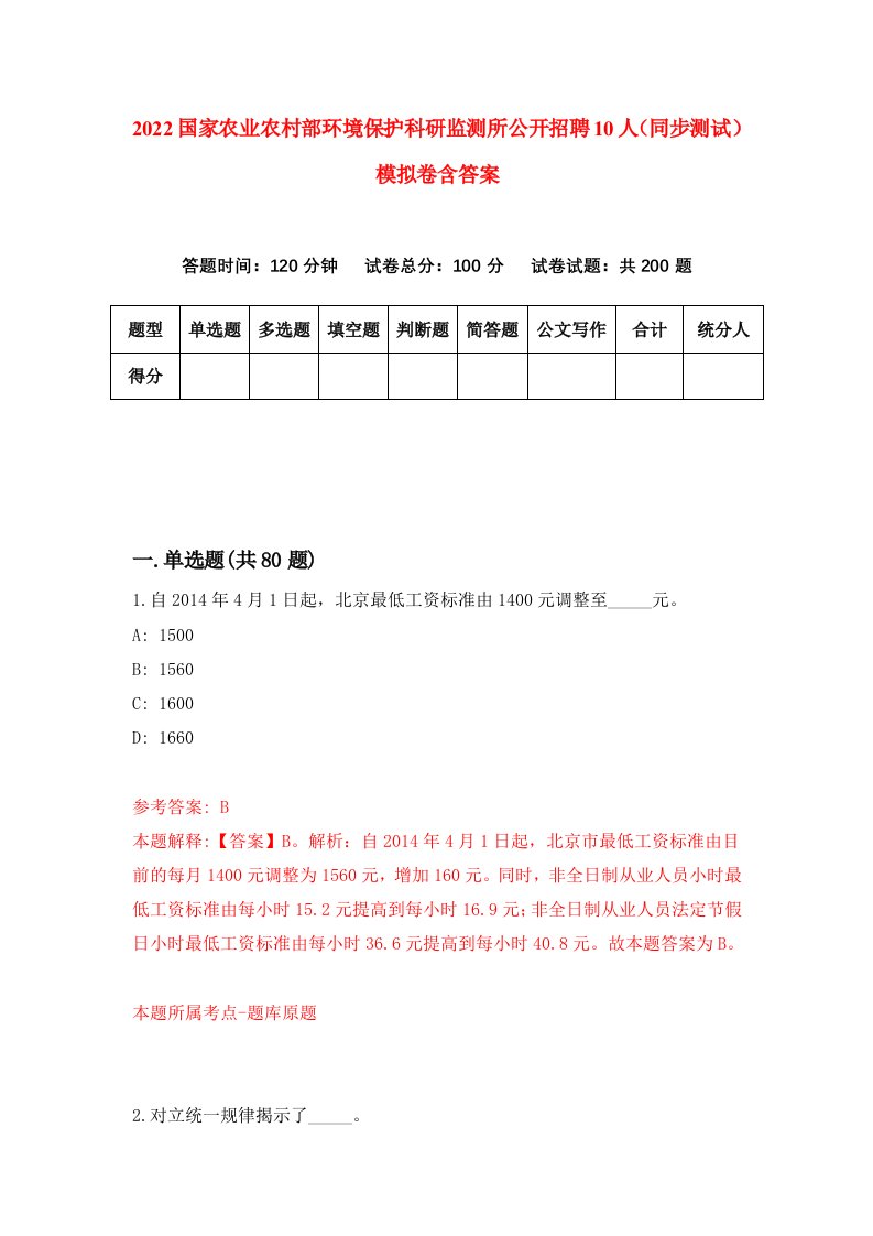 2022国家农业农村部环境保护科研监测所公开招聘10人同步测试模拟卷含答案0