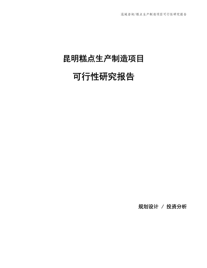 昆明糕点生产制造项目可行性研究报告参考模板