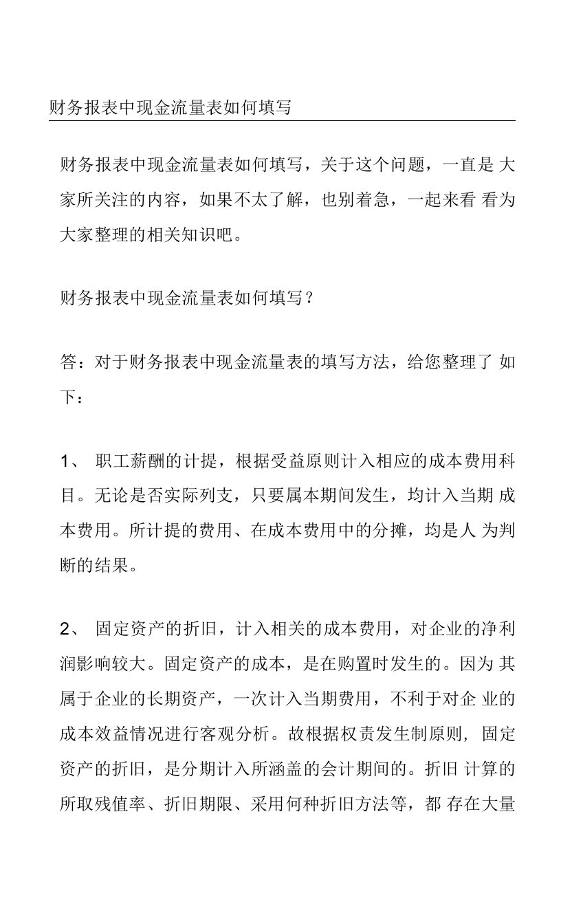 财务报表中现金流量表如何填写