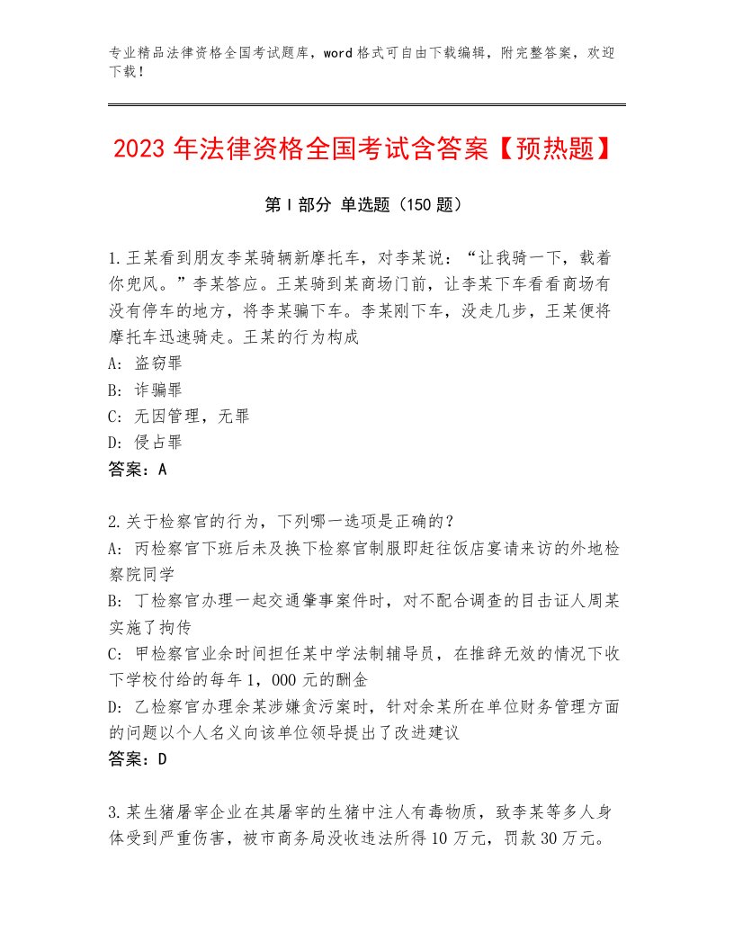 2023年最新法律资格全国考试真题题库含答案（突破训练）