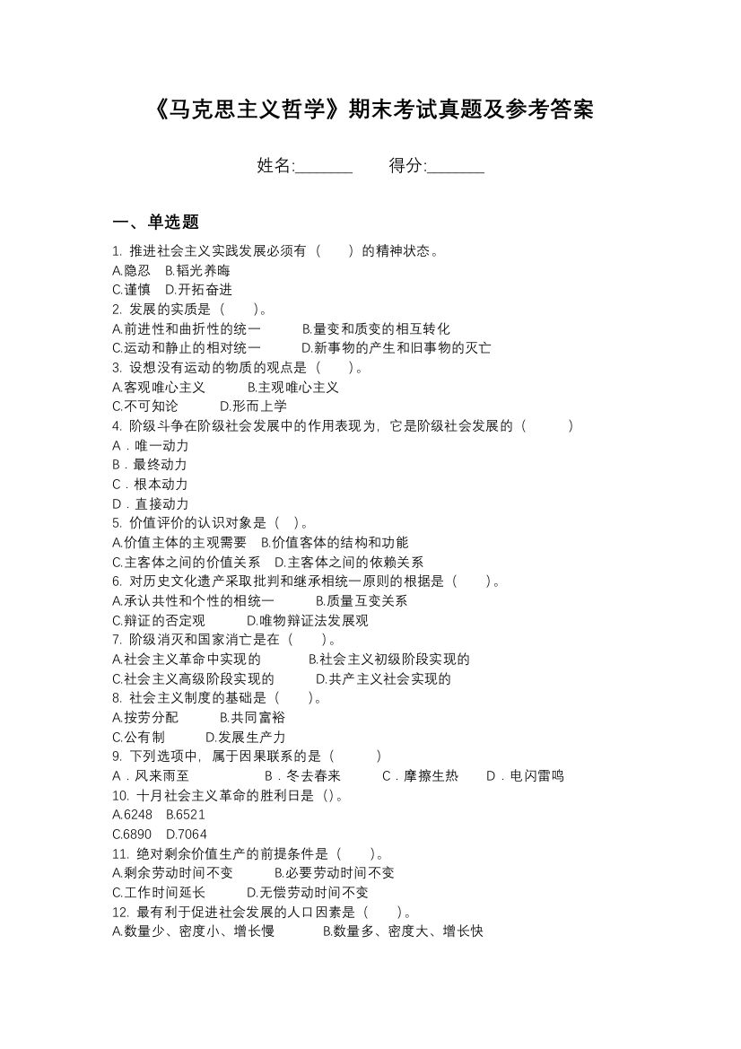 苏州托普信息职业技术学院马克思主义哲学期末模拟卷