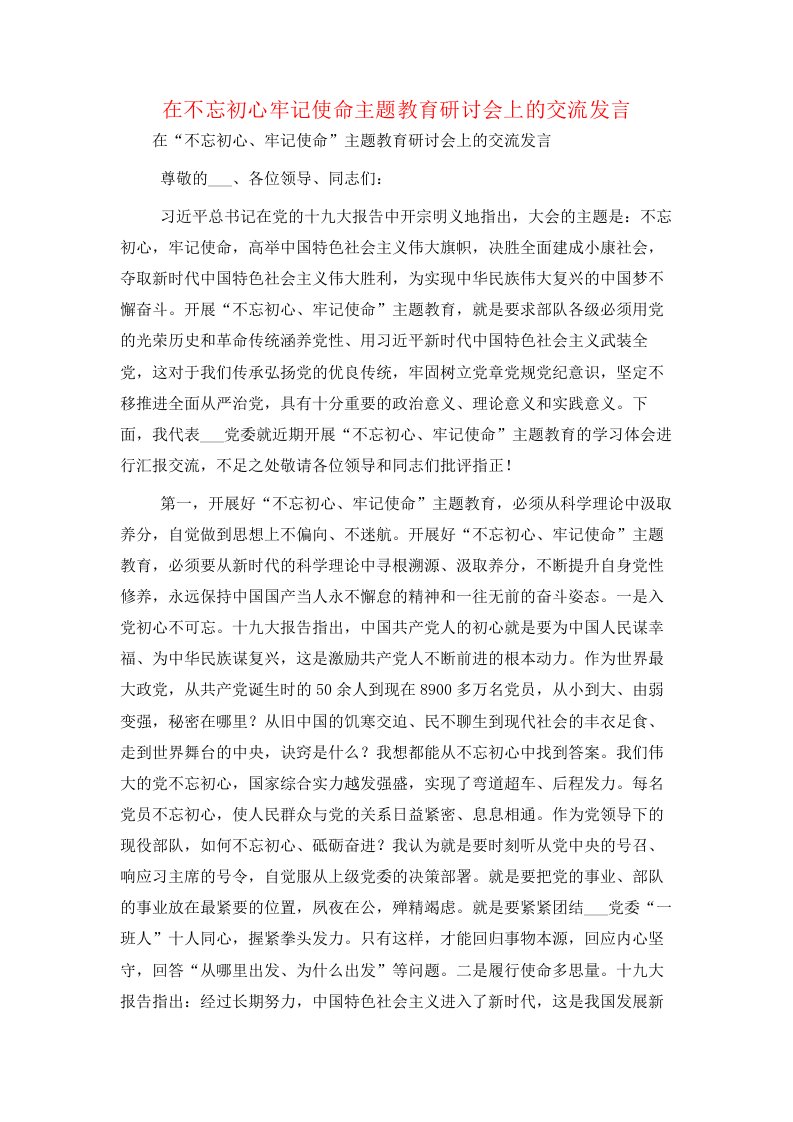 在不忘初心牢记使命主题教育研讨会上的交流发言