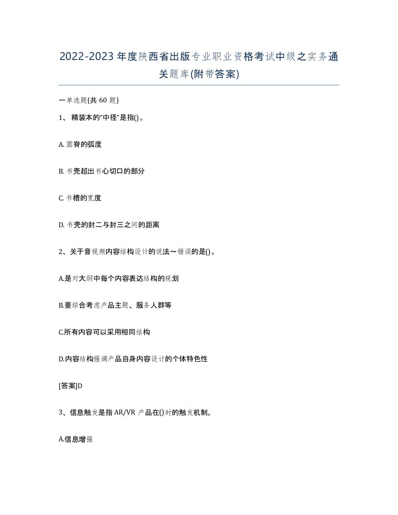 2022-2023年度陕西省出版专业职业资格考试中级之实务通关题库附带答案