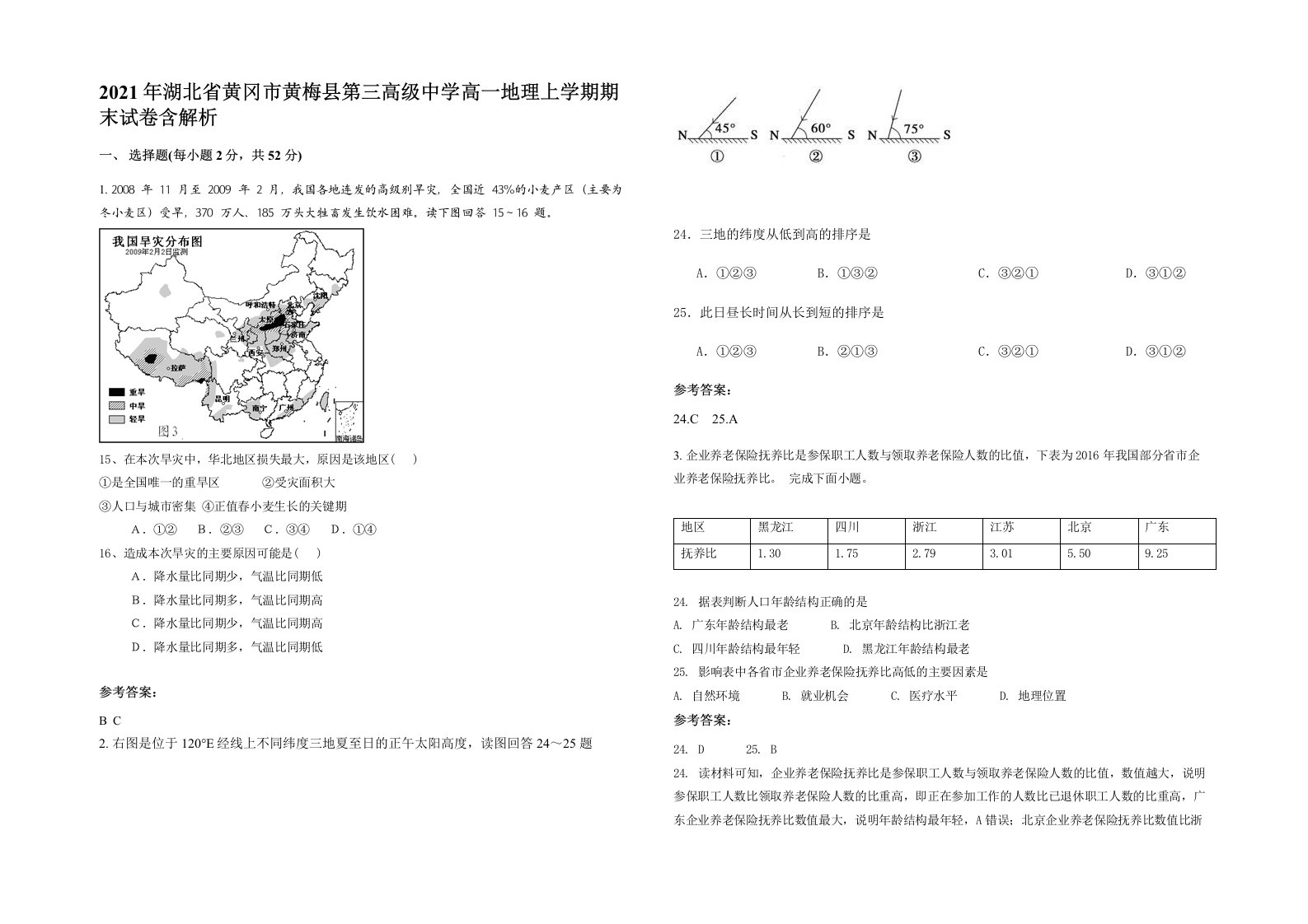 2021年湖北省黄冈市黄梅县第三高级中学高一地理上学期期末试卷含解析