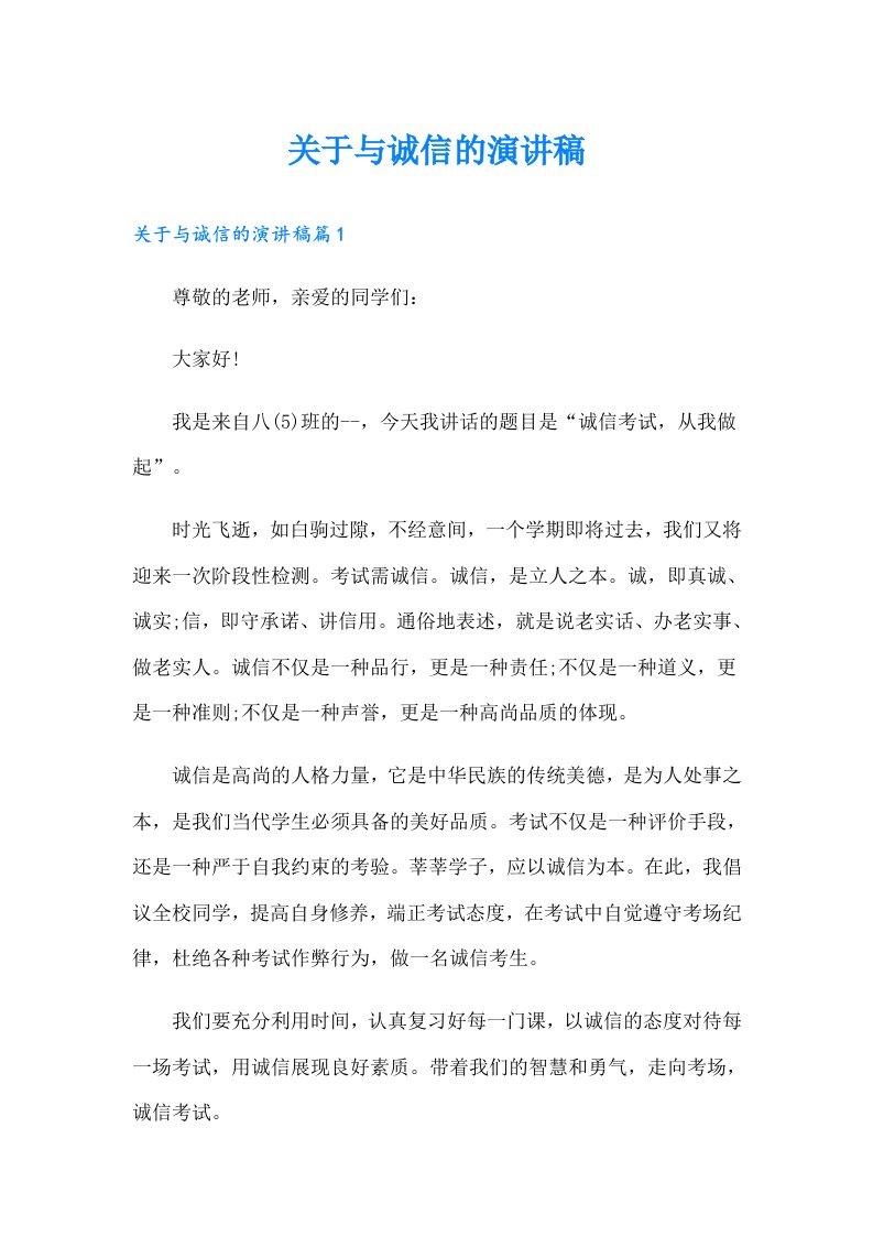 关于与诚信的演讲稿