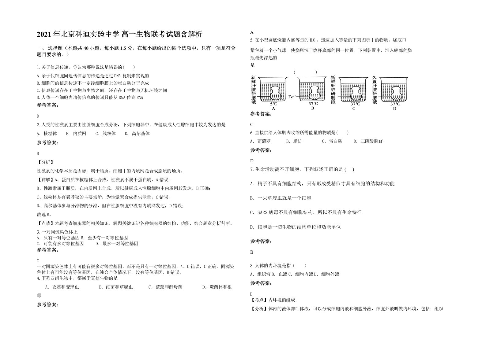 2021年北京科迪实验中学高一生物联考试题含解析