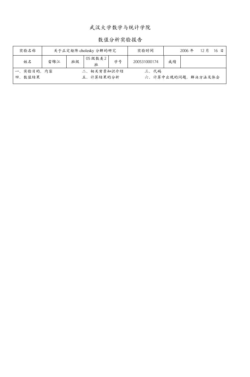 武汉大学数学与统计学院数值分析实验报告