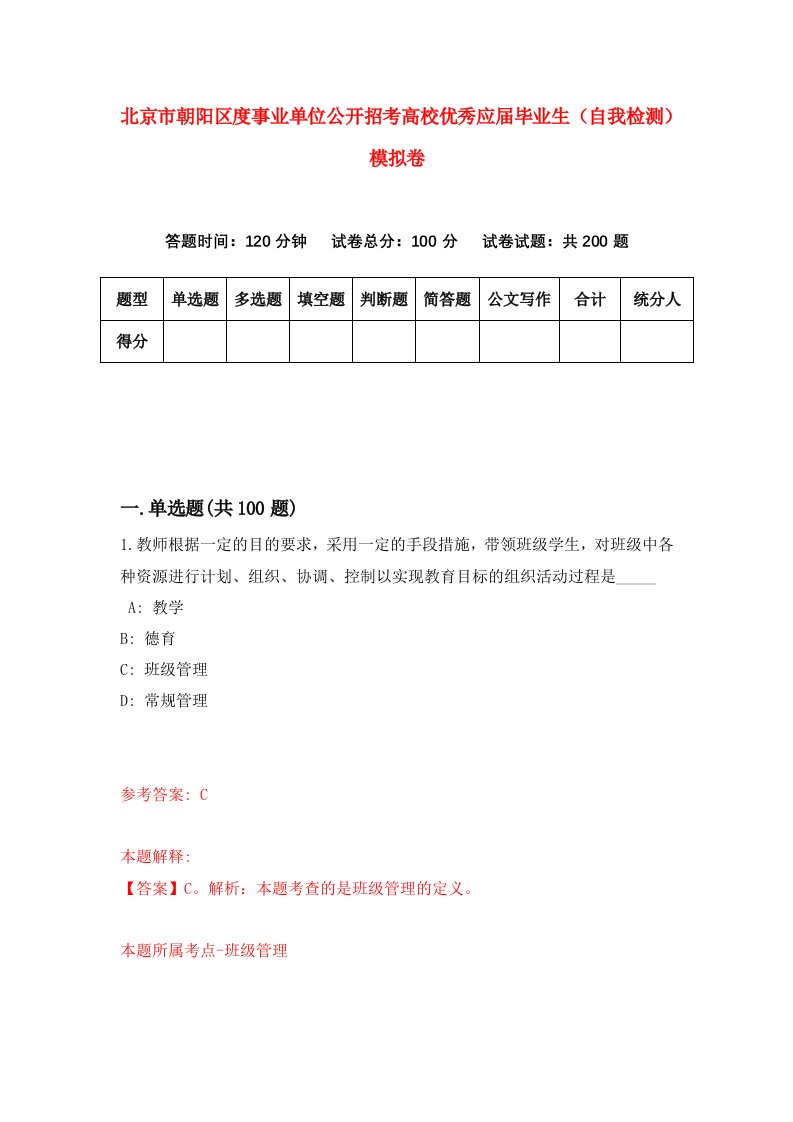 北京市朝阳区度事业单位公开招考高校优秀应届毕业生自我检测模拟卷第5套