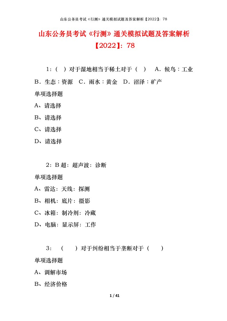 山东公务员考试《行测》通关模拟试题及答案解析【2022】：78