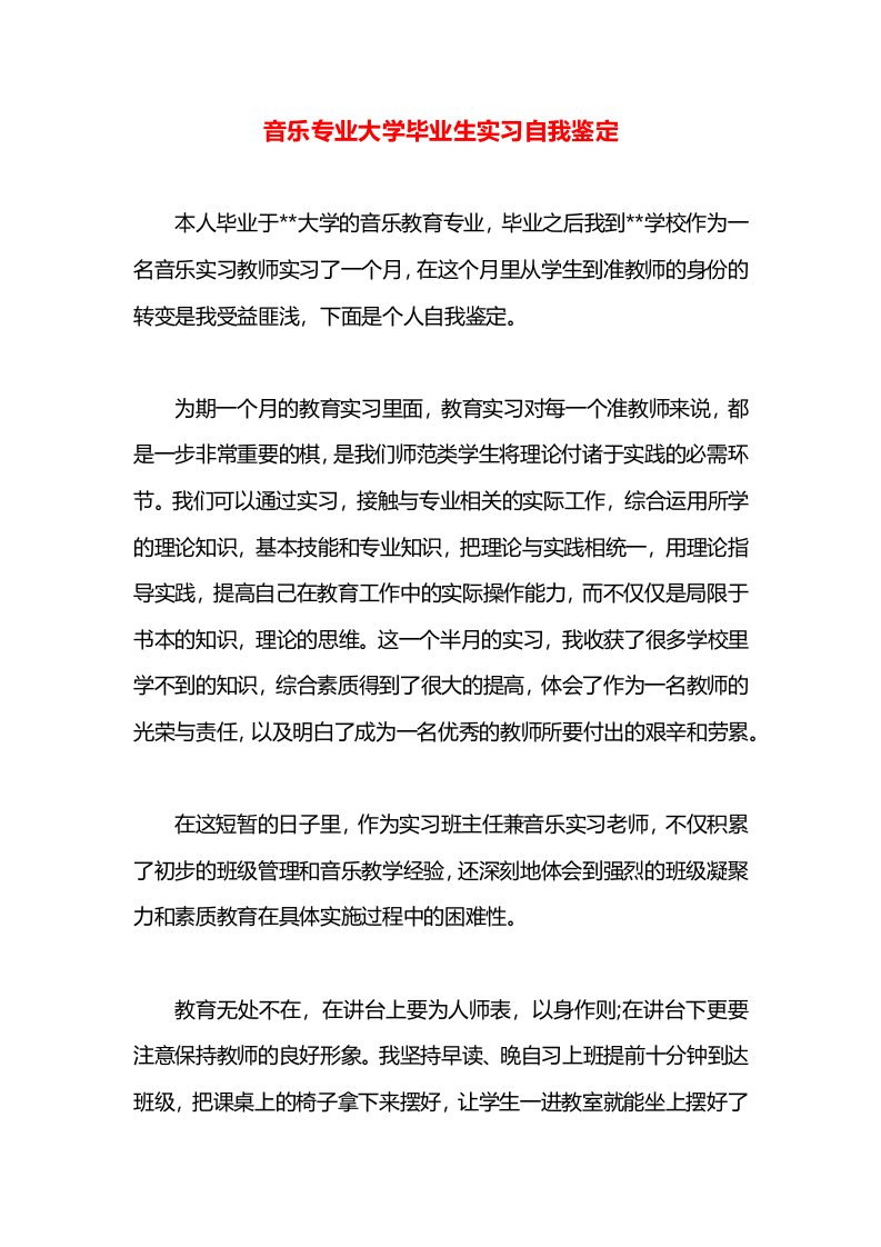 音乐专业大学毕业生实习自我鉴定