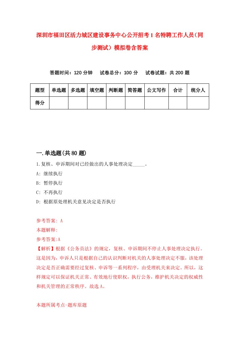 深圳市福田区活力城区建设事务中心公开招考1名特聘工作人员同步测试模拟卷含答案1