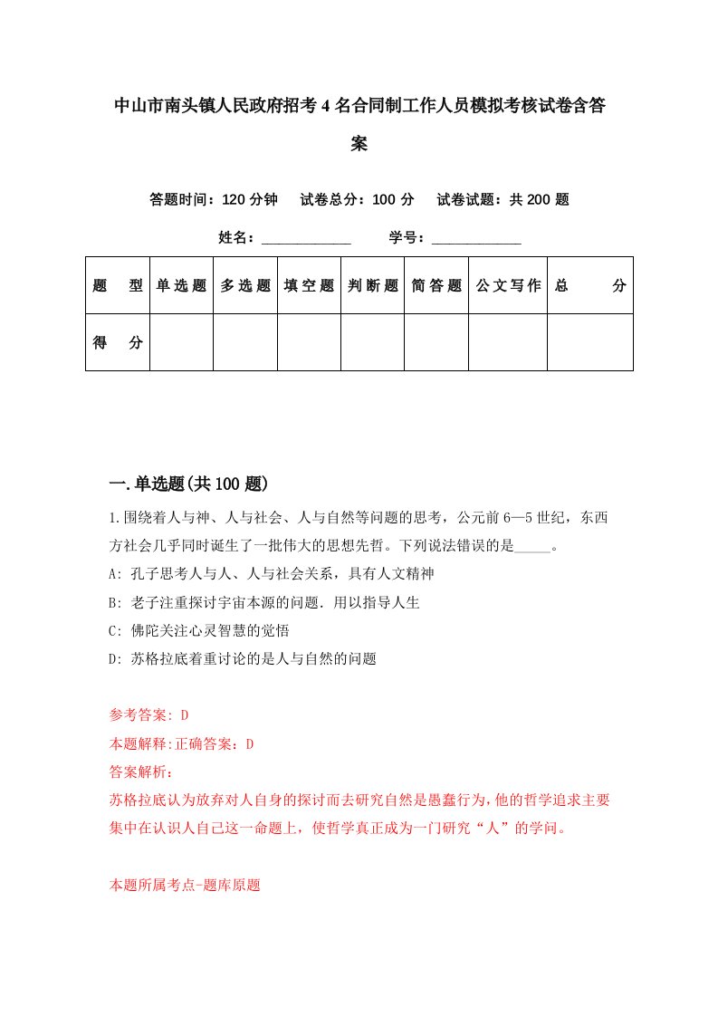 中山市南头镇人民政府招考4名合同制工作人员模拟考核试卷含答案0