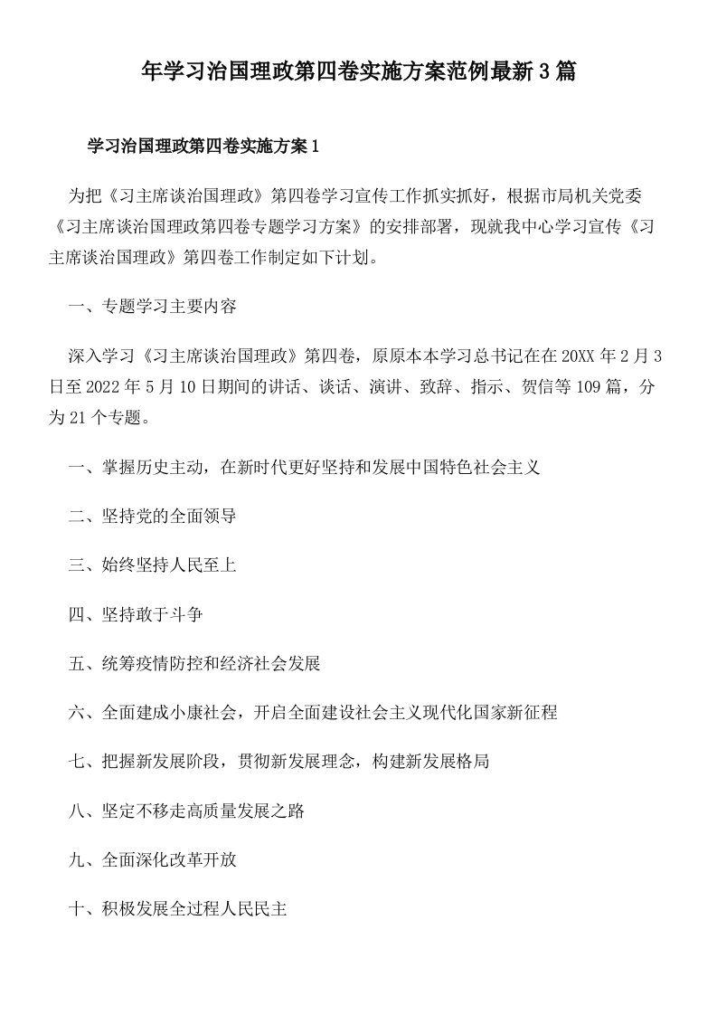 年学习治国理政第四卷实施方案范例最新3篇