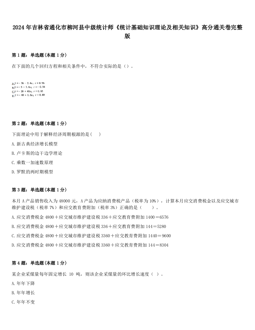 2024年吉林省通化市柳河县中级统计师《统计基础知识理论及相关知识》高分通关卷完整版