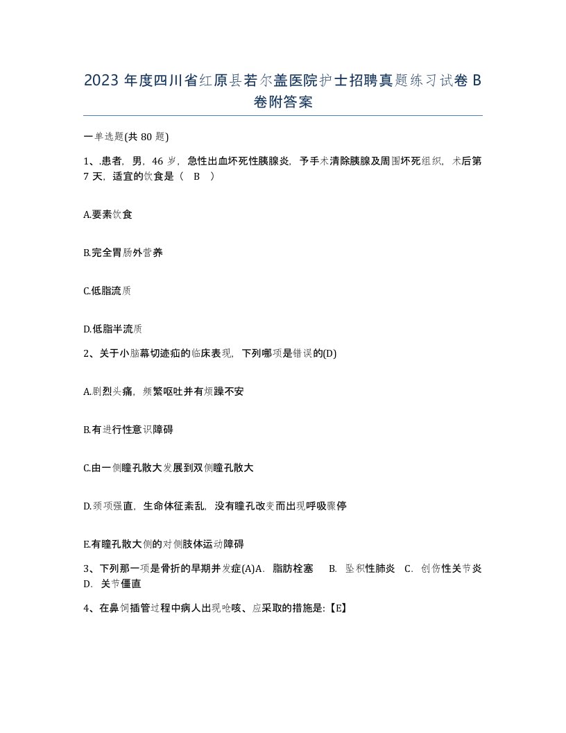 2023年度四川省红原县若尔盖医院护士招聘真题练习试卷B卷附答案