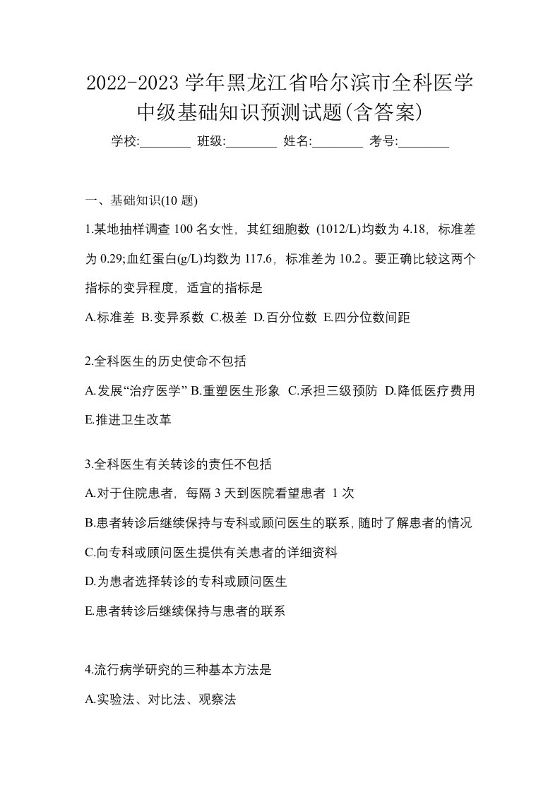 2022-2023学年黑龙江省哈尔滨市全科医学中级基础知识预测试题含答案