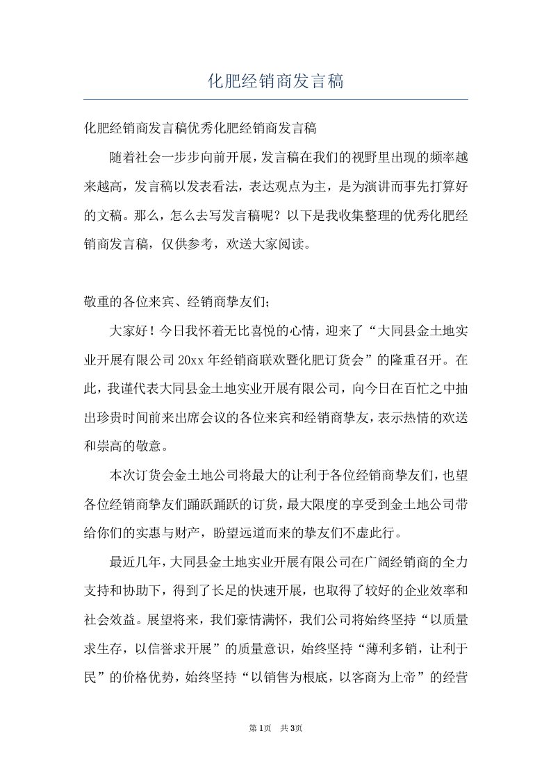 化肥经销商发言稿