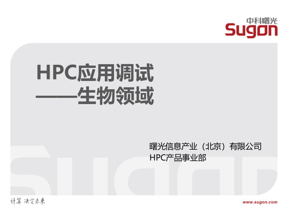 中科曙光HPC培训教程汇总：D25-HPC应用调试—生物领域