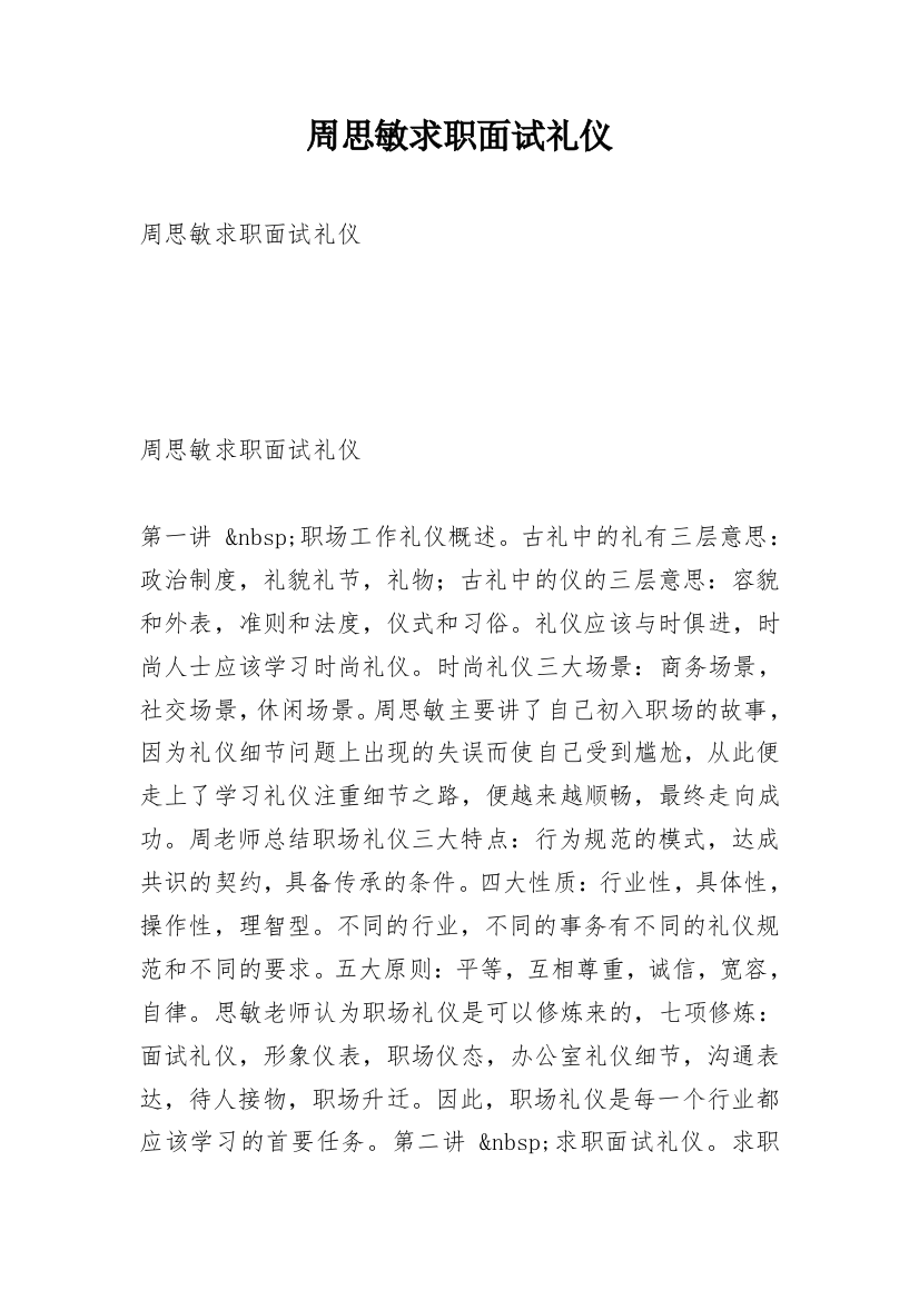 周思敏求职面试礼仪