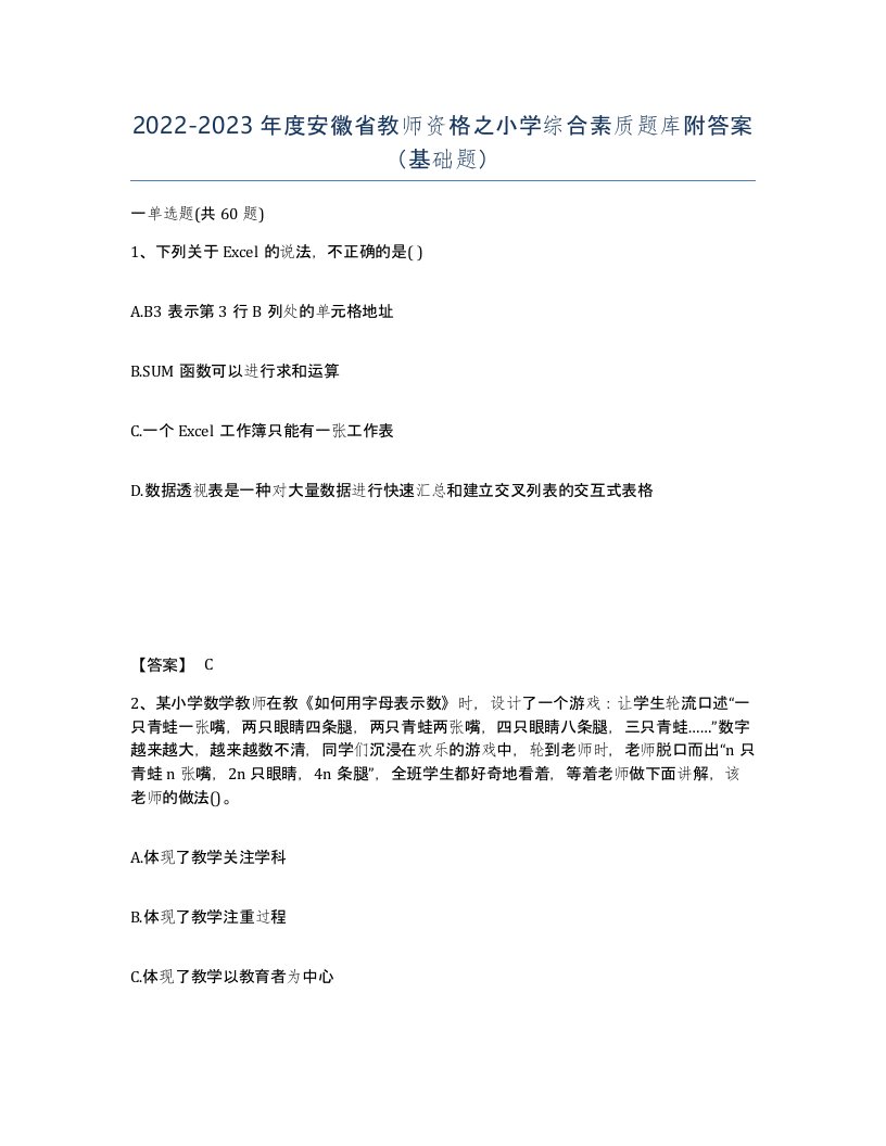 2022-2023年度安徽省教师资格之小学综合素质题库附答案基础题