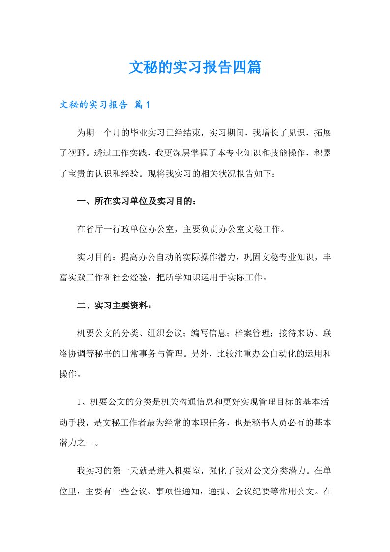 文秘的实习报告四篇