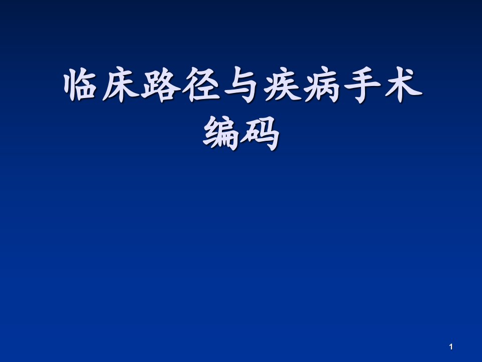 临床路径与疾病手术编码