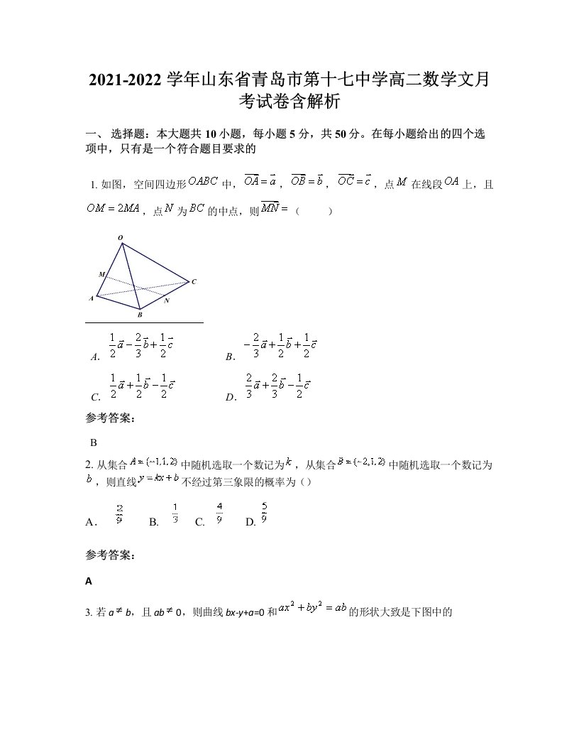 2021-2022学年山东省青岛市第十七中学高二数学文月考试卷含解析