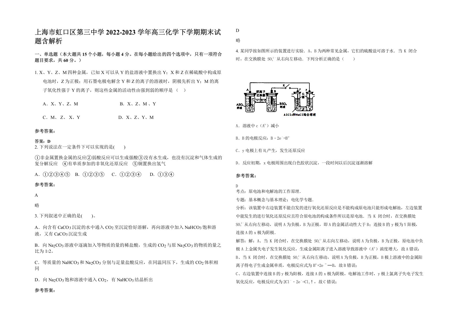 上海市虹口区第三中学2022-2023学年高三化学下学期期末试题含解析